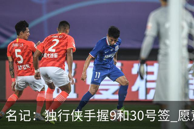 名记：独行侠手握9&30号签 愿意向上或向下交易 有意伯里斯