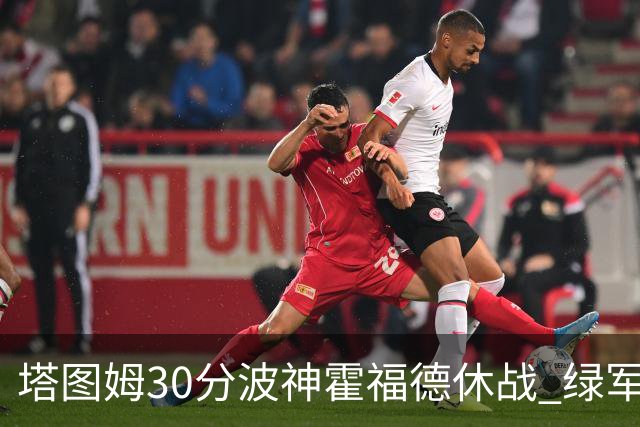 塔图姆30分波神霍福德休战 绿军击败魔术3连胜