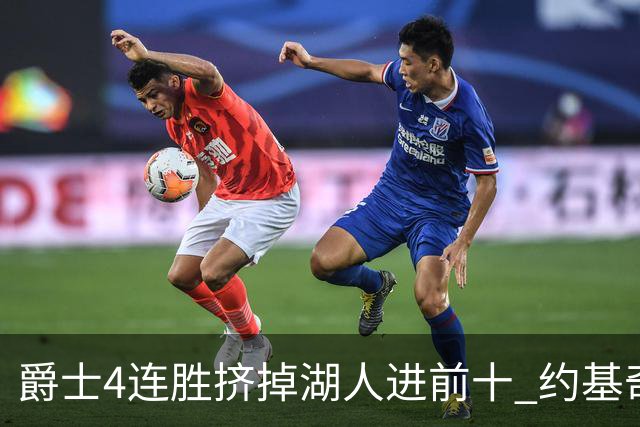 爵士4连胜挤掉湖人进前十 约基奇三双掘金取胜